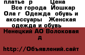 платье  р50-52 › Цена ­ 800 - Все города, Йошкар-Ола г. Одежда, обувь и аксессуары » Женская одежда и обувь   . Ненецкий АО,Волоковая д.